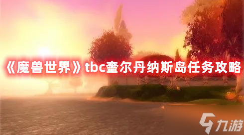 《魔兽世界》tbc奎尔丹纳斯岛任务攻略