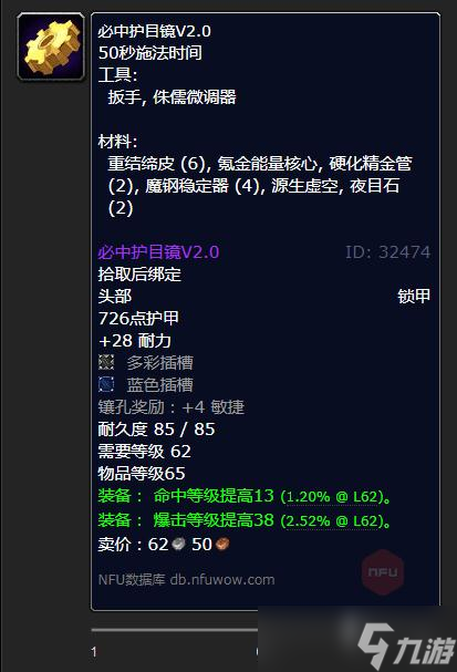 《魔兽世界》怀旧服WLK必中护目镜V2.0制作材料