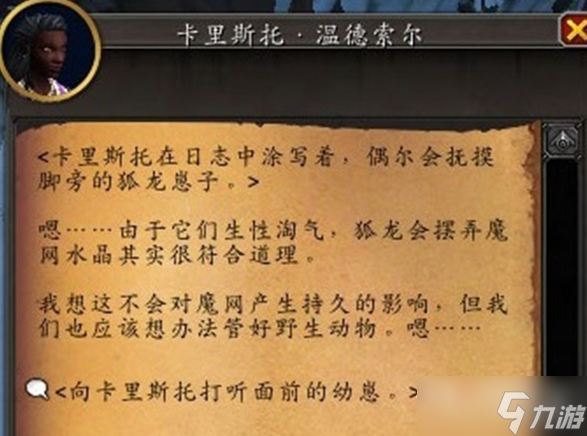 《魔兽世界》10.0救助狐龙支线任务完成方法介绍