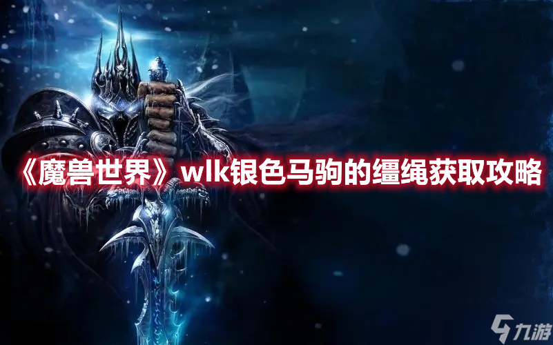 《魔兽世界》wlk银色马驹的缰绳获取攻略