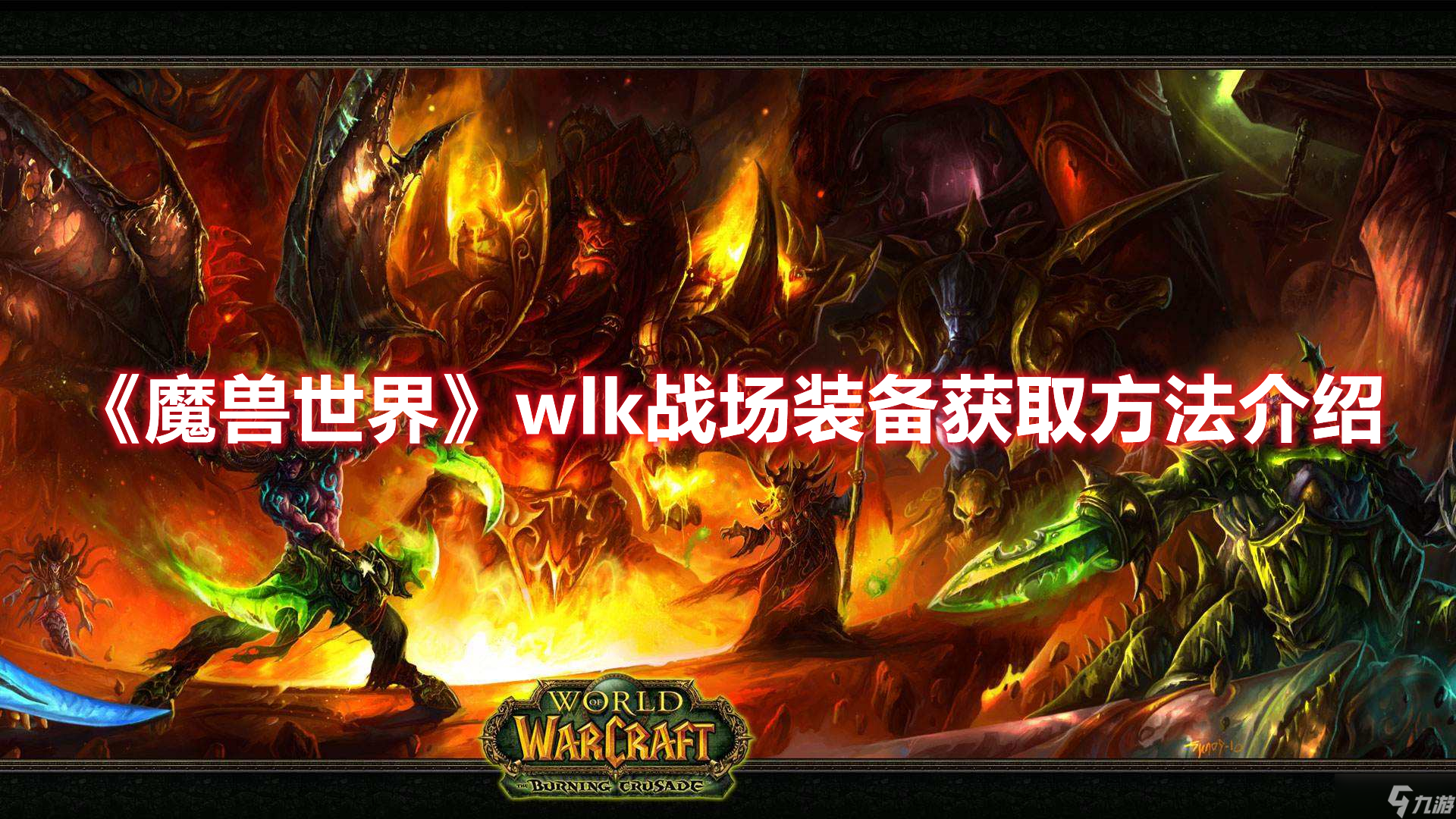 《魔兽世界》wlk战场装备获取方法介绍