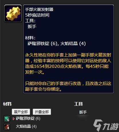 《魔兽世界》怀旧服WLK手部火箭发射器学习方法