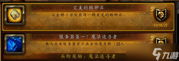 《魔兽世界》怀旧服WLK完美的鹅卵石成就完成方法
