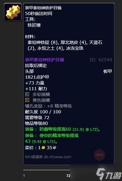 《魔兽世界》怀旧服WLK装甲泰坦神铁护目镜学习方法