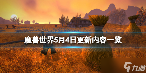 《魔兽世界》5月4日更新了什么？5月4日更新内容一览
