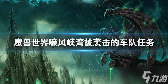 《魔兽世界》嚎风峡湾被袭击的车队任务 被袭击的车队任务攻略