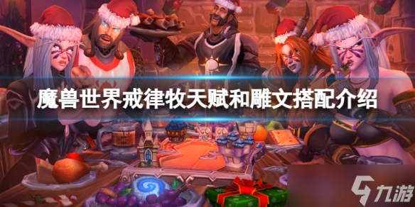《魔兽世界》wlk戒律牧天赋和雕文怎么选择？戒律牧天赋和雕文搭配介绍