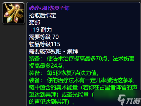 《魔兽世界TBC》怀旧服：破碎残阳声望奖励一览