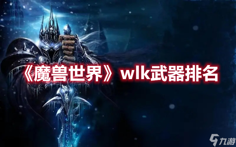 《魔兽世界》wlk武器排名
