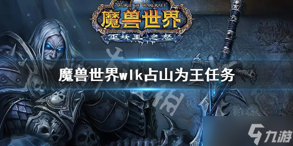 《魔兽世界》wlk热与冷任务攻略 wlk热与冷任务流程