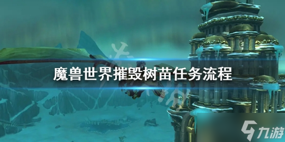 《魔兽世界》摧毁树苗任务怎么做 摧毁树苗任务流程