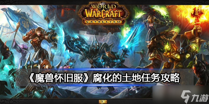 《魔兽世界》北风苔原腐化的土地任务攻略