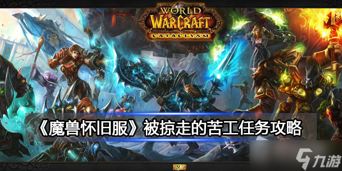 《魔兽世界》北风苔原被掠走的苦工任务详解