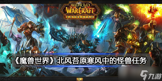 《魔兽世界》北风苔原寒风中的怪兽任务详解
