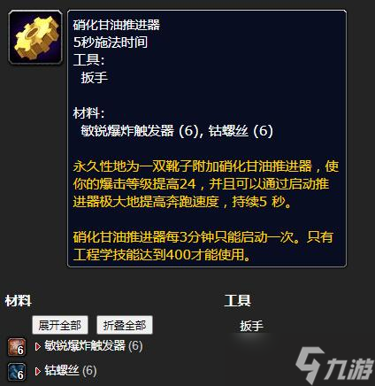 《魔兽世界》怀旧服WLK硝化甘油推进器工程等级