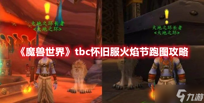 《魔兽世界》tbc怀旧服火焰节跑图攻略
