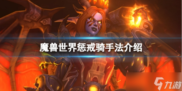 《魔兽世界》wlk惩戒骑怎么输出？惩戒骑手法介绍
