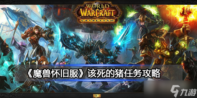 《魔兽世界》北风苔原该死的猪任务攻略