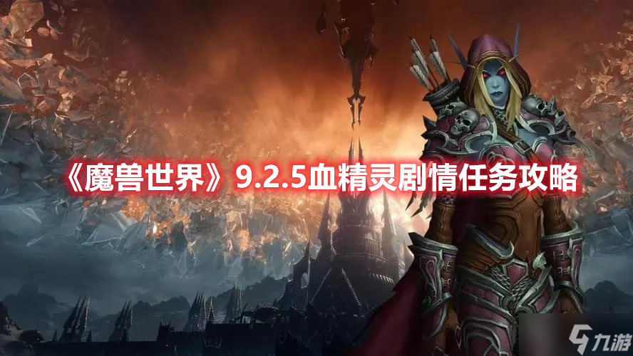 《魔兽世界》9.2.5血精灵剧情任务攻略