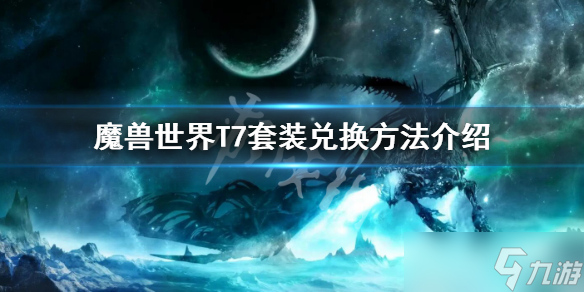 《魔兽世界》wlkT7在哪换？T7套装兑换方法介绍