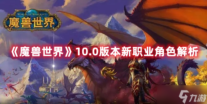《魔兽世界》10.0版本新职业角色解析