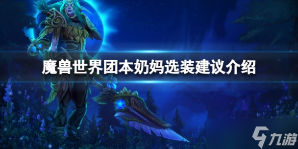 《魔兽世界》wlk团本奶妈怎么选装备？团本奶妈选装建议介绍