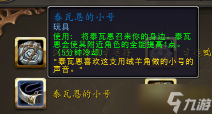 《魔兽世界》10.0泰瓦恩的小号玩具获得方法