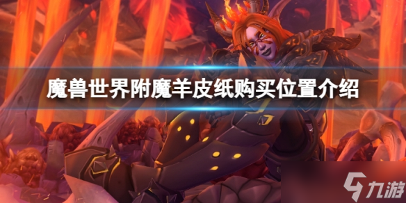 《魔兽世界》vlk附魔羊皮纸在哪购买？附魔羊皮纸购买位置介绍