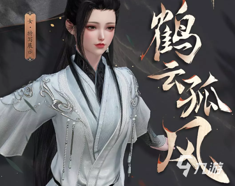逆水寒手游时装鹤云孤风怎么样 逆水寒手游时装鹤云孤风外观介绍