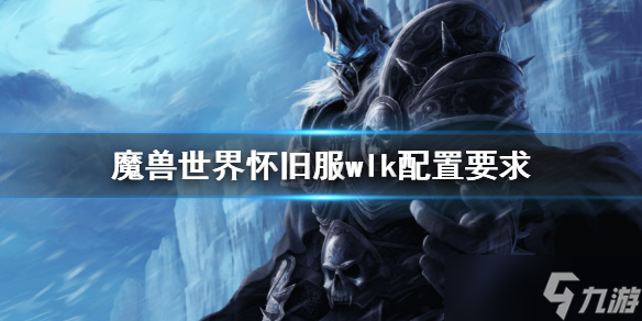 《魔兽世界》怀旧服wlk配置要求 巫妖王之怒什么配置能玩