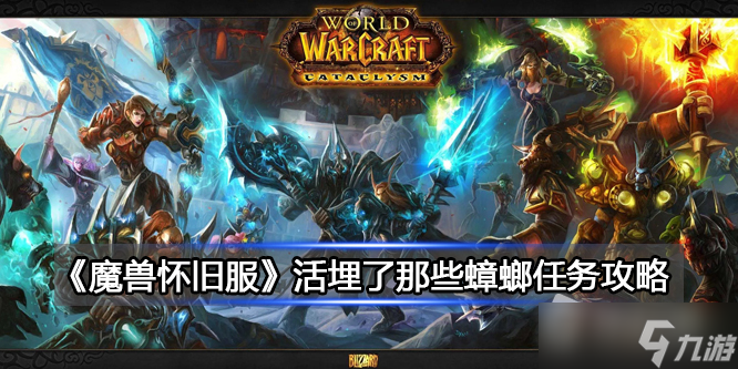 《魔兽世界》北风苔原活埋了那些蟑螂任务详解