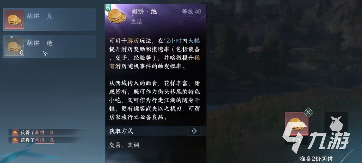 逆水寒手游胡饼怎么做 逆水寒手游胡饼制作教程