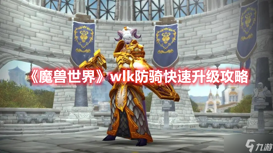 《魔兽世界》wlk防骑快速升级攻略