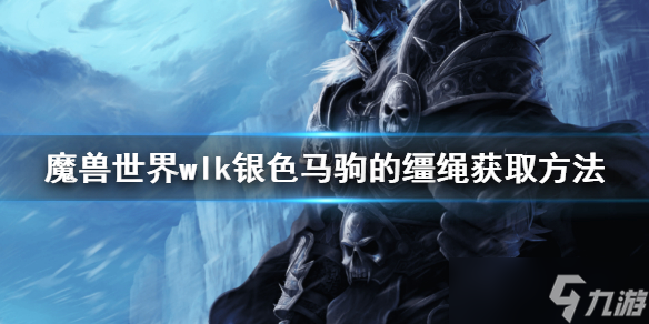 《魔兽世界》wlk银色马驹的缰绳怎么获取 银色马驹的缰绳获取方法