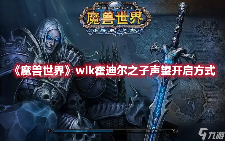 《魔兽世界》wlk霍迪尔之子声望开启方式