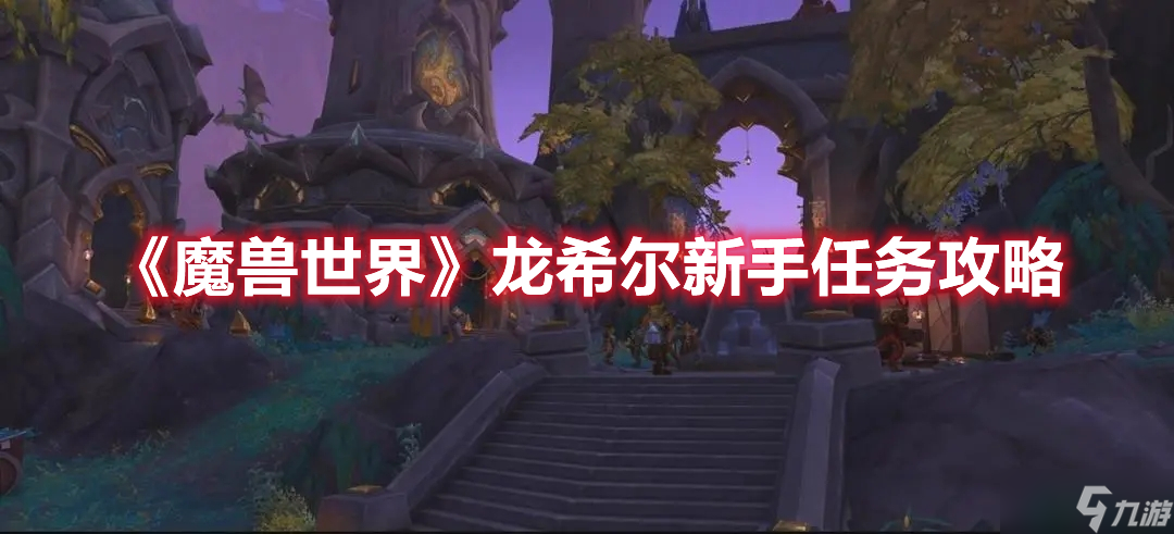《魔兽世界》龙希尔新手任务攻略