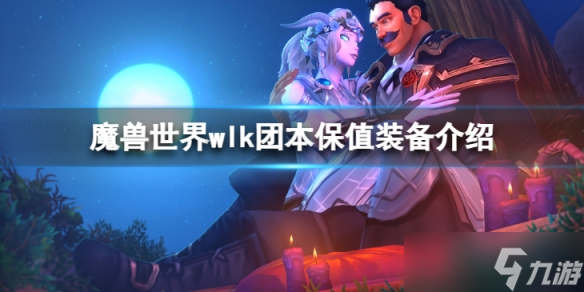 《魔兽世界》wlk团本哪些装备值钱？团本保值装备介绍