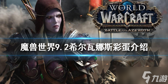 《魔兽世界》9.2希尔瓦娜斯彩蛋是什么？9.2希尔瓦娜斯彩蛋介绍