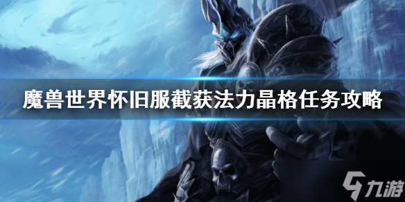 《魔兽世界》怀旧服截获法力晶格任务怎么做 截获法力晶格任务攻略