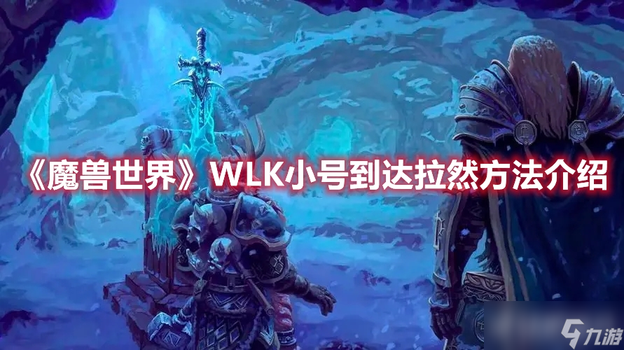 《魔兽世界》WLK小号到达拉然方法是什么？