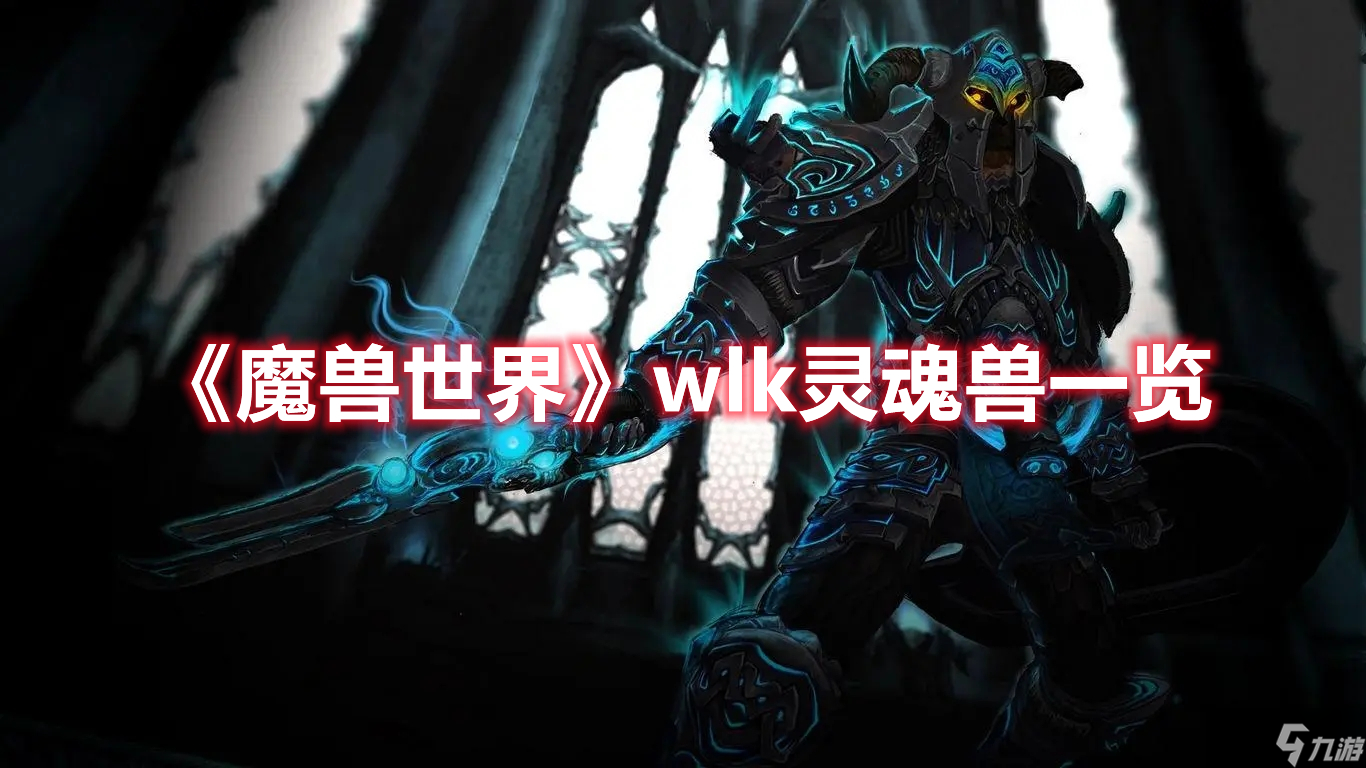 《魔兽世界》wlk灵魂兽一览