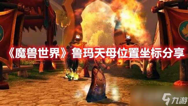 《魔兽世界》鲁玛天母位置在哪里？