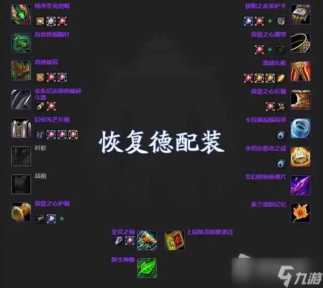 《魔兽世界》怀旧服WLK恢复德配装天赋攻略