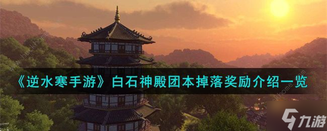 逆水寒手游白石神殿团本奖励是什么 白石神殿团本掉落奖励介绍