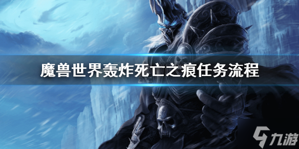 《魔兽世界》轰炸死亡之痕任务怎么做 轰炸死亡之痕任务流程如下