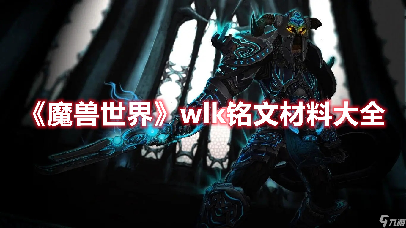 《魔兽世界》wlk铭文材料大全