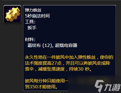 《魔兽世界》怀旧服WLK弹力蛛丝工程等级详解