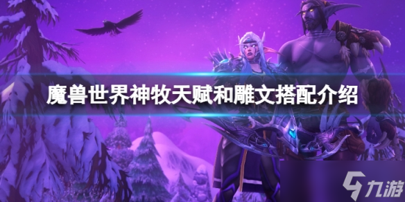 《魔兽世界》wlk神牧天赋和雕文怎么选择？神牧天赋和雕文搭配介绍