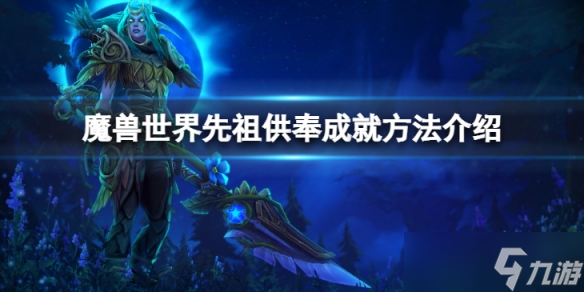 《魔兽世界》vlk先祖供奉成就要怎么完成？先祖供奉成就方法介绍