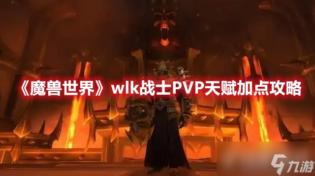 《魔兽世界》wlk战士PVP天赋该如何加点?